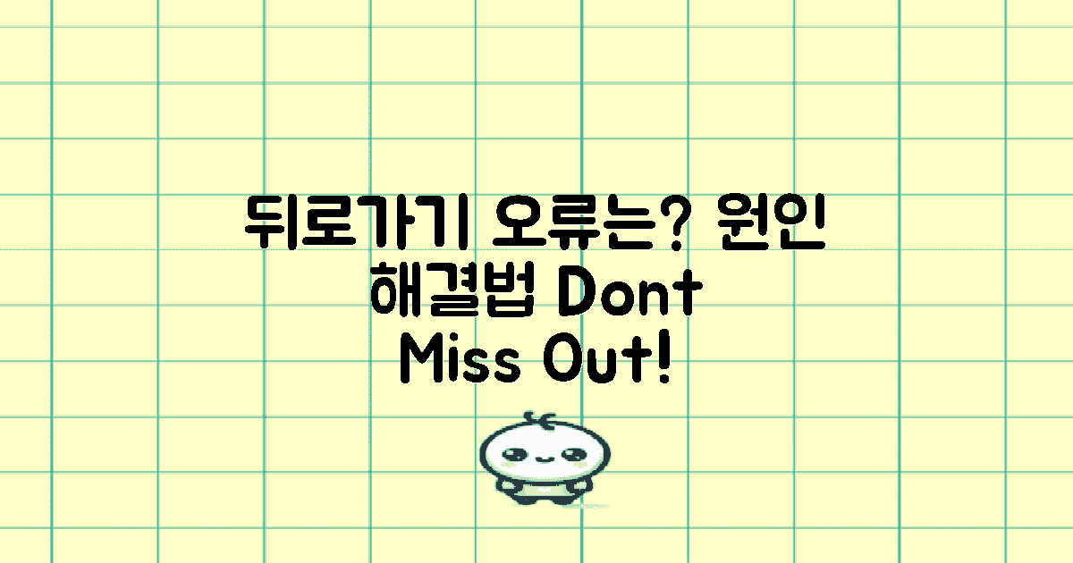 왜 뒤로가기 오류가 발생할까?