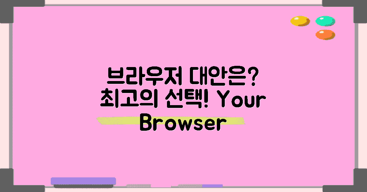 어떤 브라우저 대안이 있을까?