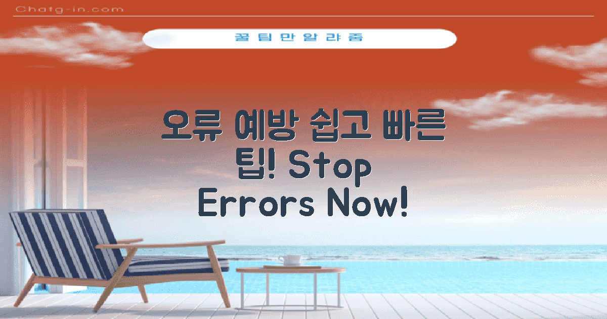 오류 예방을 위한 방법은?