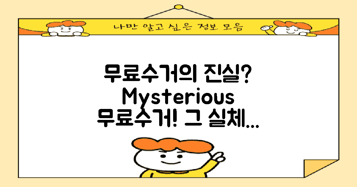 무료수거의 실체는?