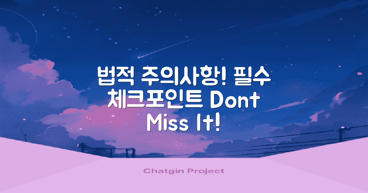 주의해야 할 법적 사항은?