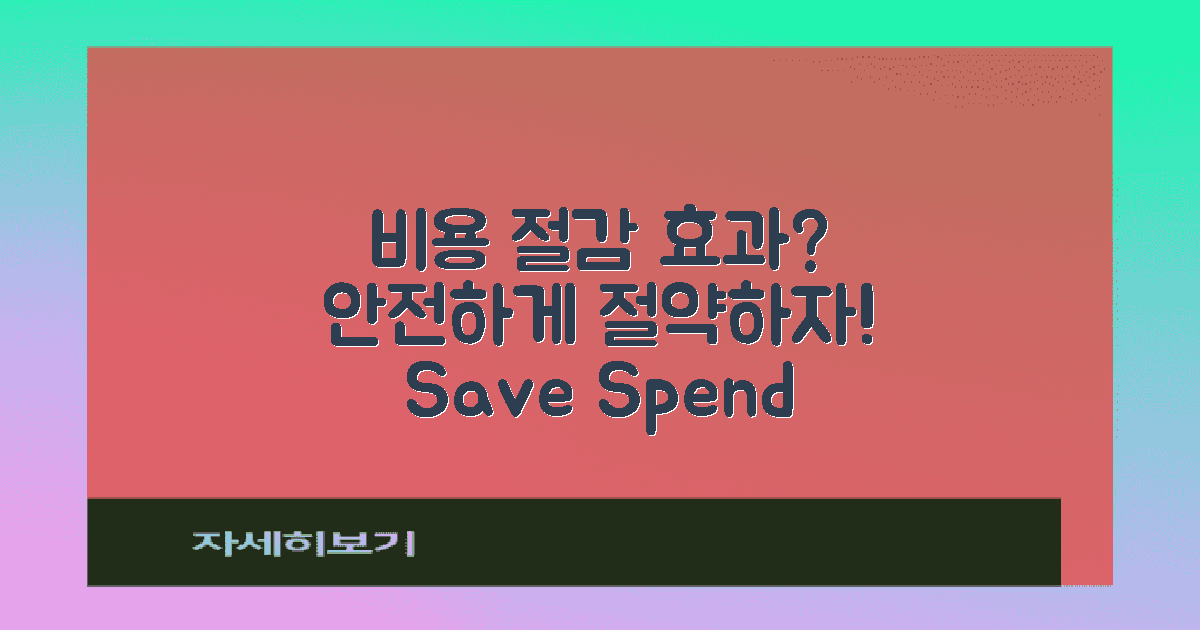 비용 절감 효과는?
