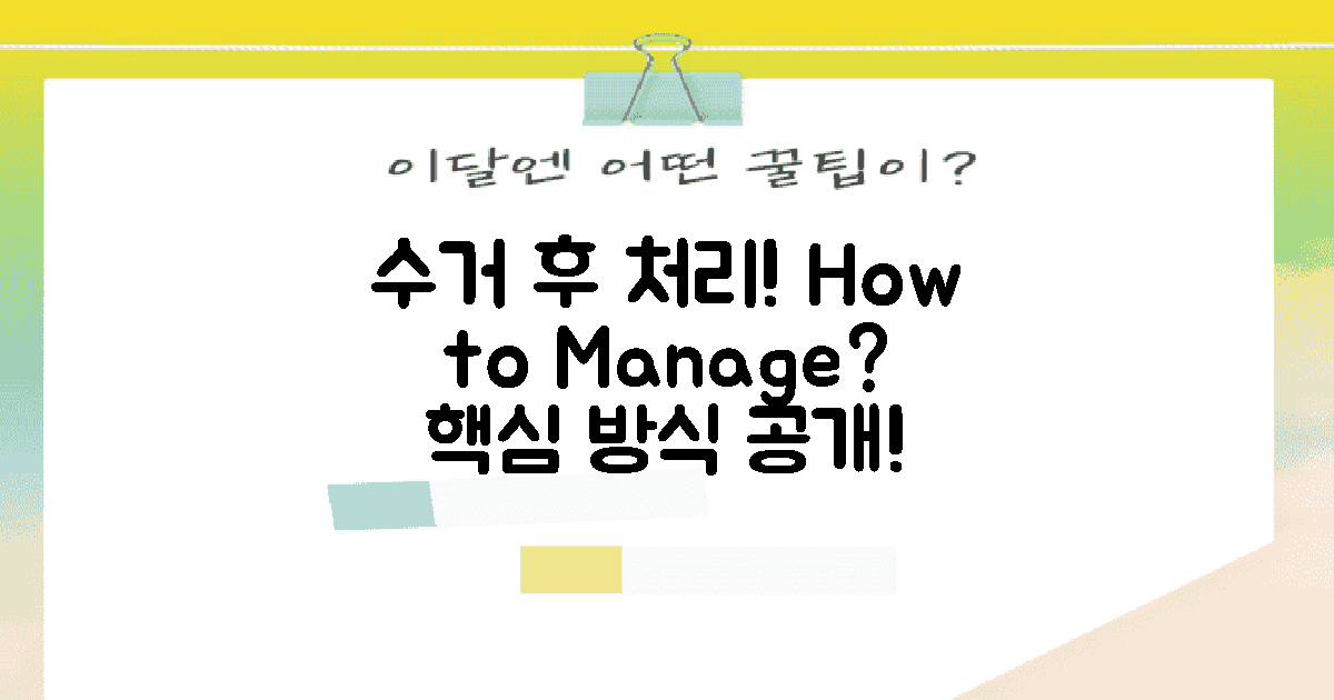 수거 후 처리 방식은?