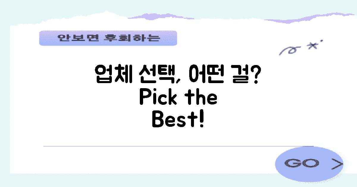 어떤 업체를 선택할까?