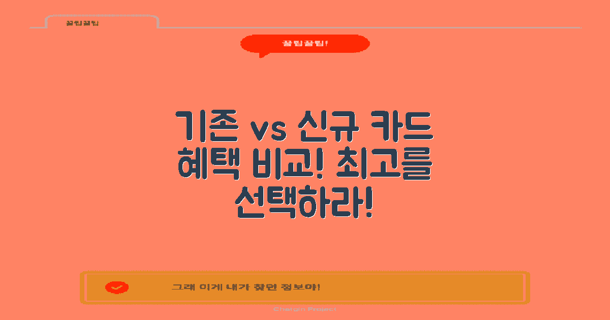기존 vs 신규 카드 혜택