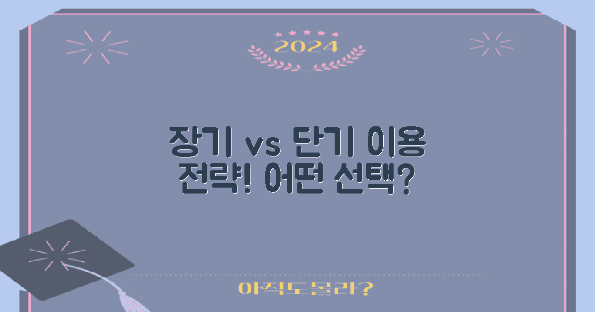 장기 vs 단기 이용 전략