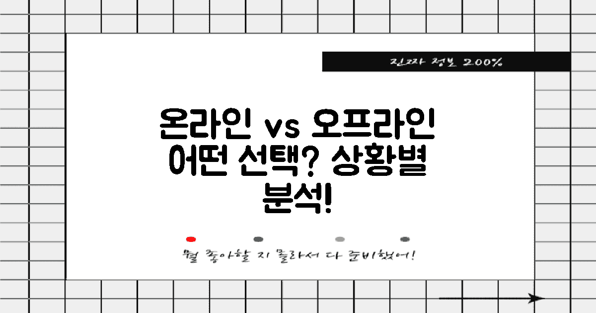온라인 vs 오프라인 관점