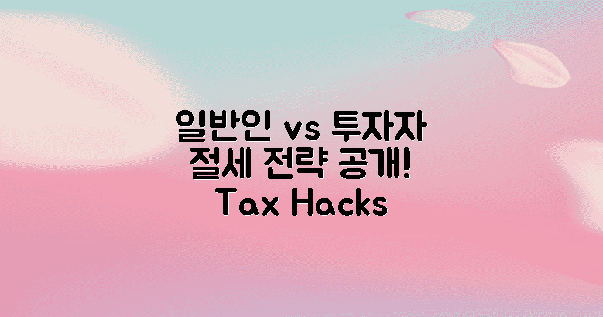 일반인 vs 투자자 절세 전략