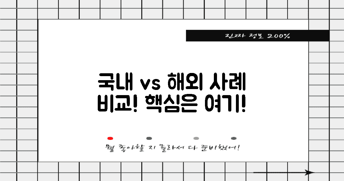 국내 사례 vs 해외 사례