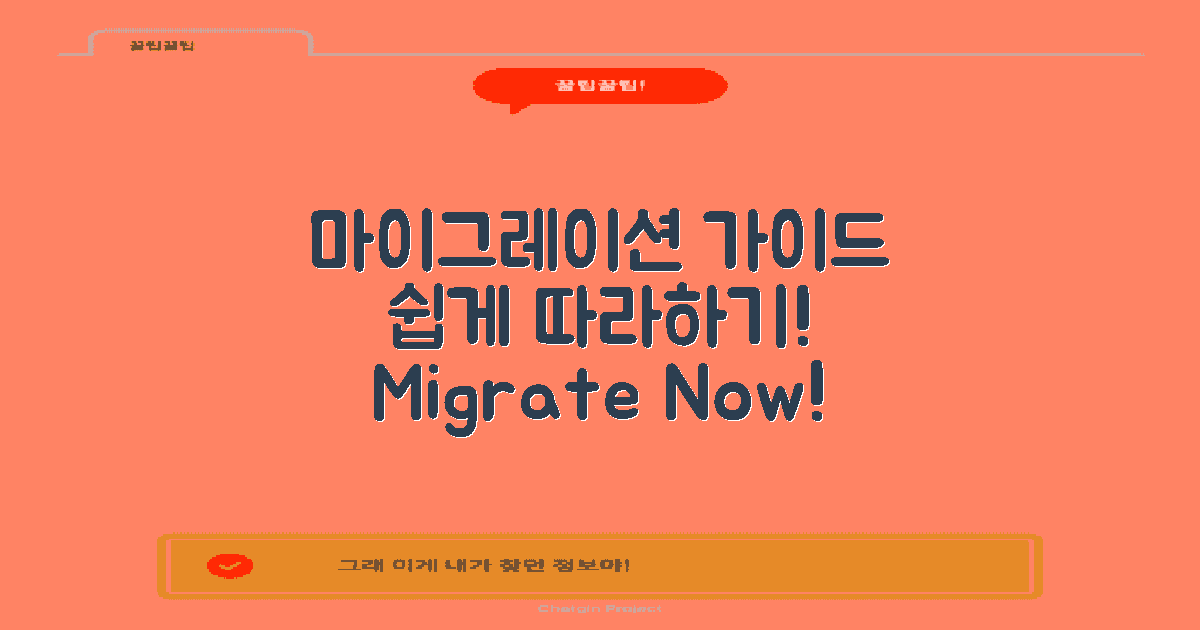 마이그레이션 가이드 따라하세요