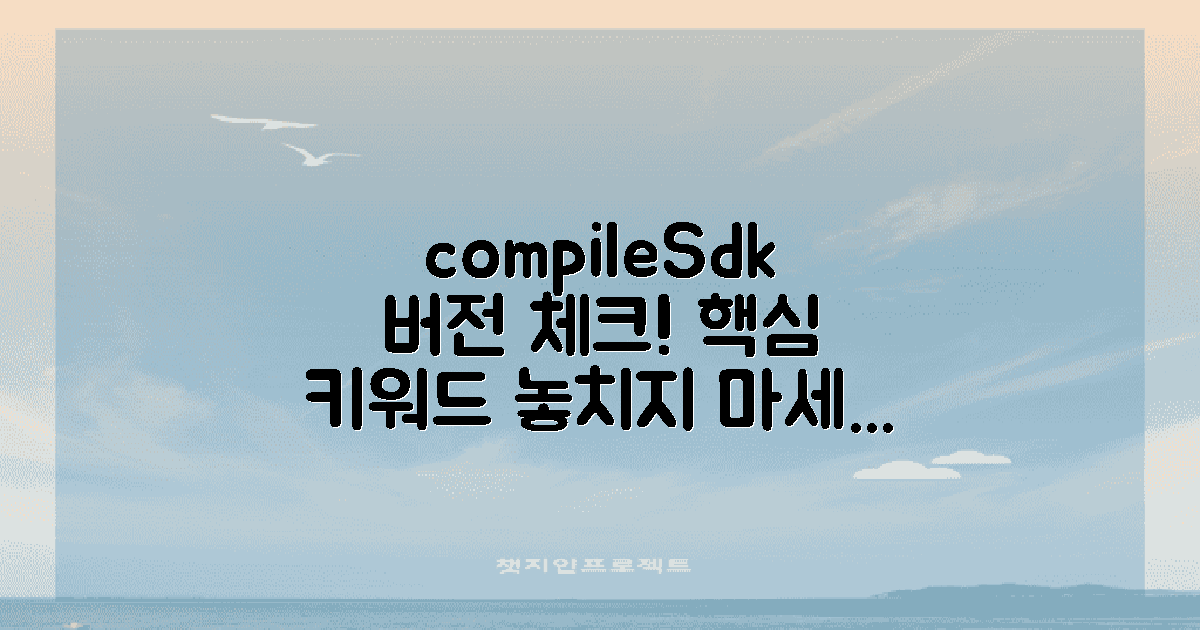 compileSdk 버전 체크하세요