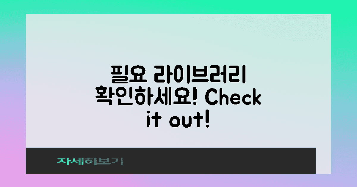 필요 라이브러리 확인하세요