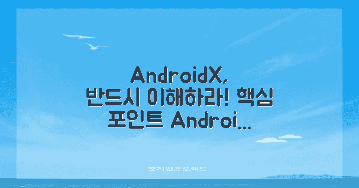 우선 AndroidX 이해하세요