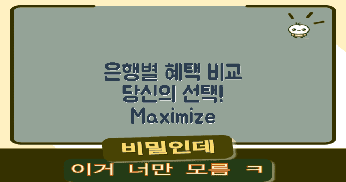 은행별 혜택 차이