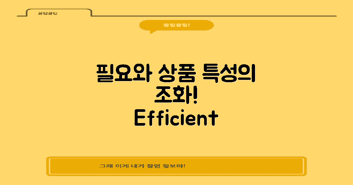 나의 필요 vs 상품 특성