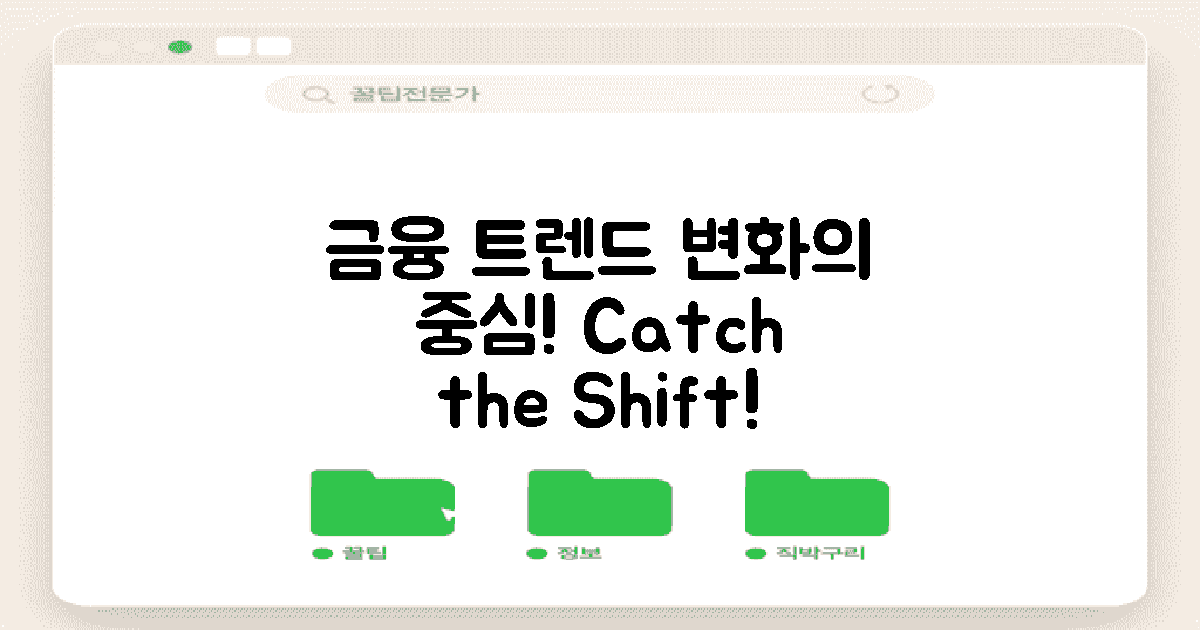 금융 트렌드 변화