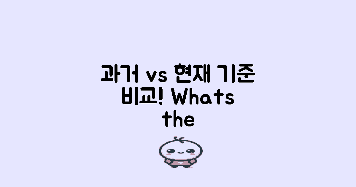 과거 기준 vs 현재 기준