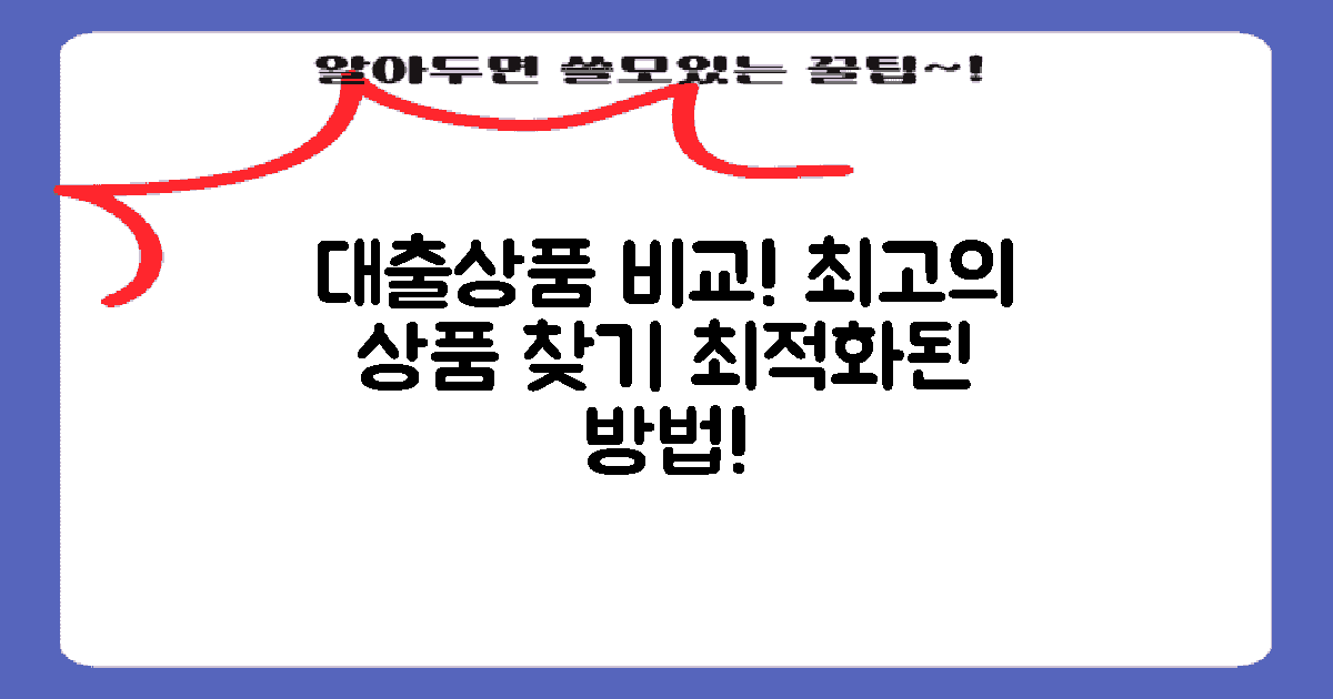대출상품 비교 분석