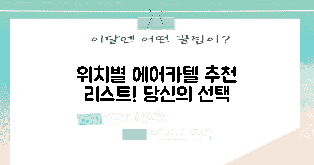 위치별 추천 에어카텔