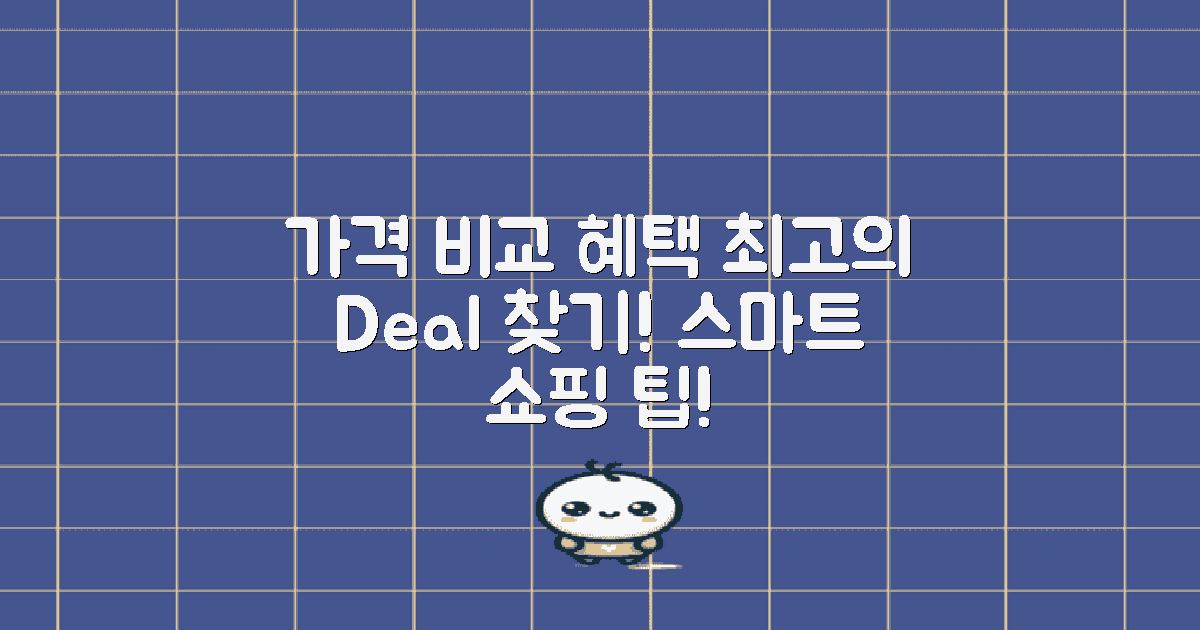 가격 비교 및 혜택