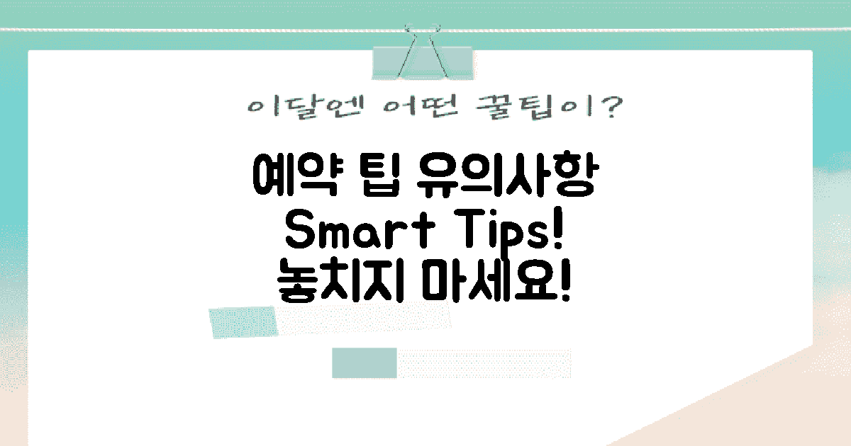 예약 팁과 유의사항