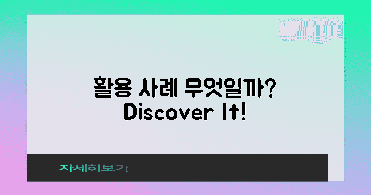 활용 사례는 어떤 걸까?