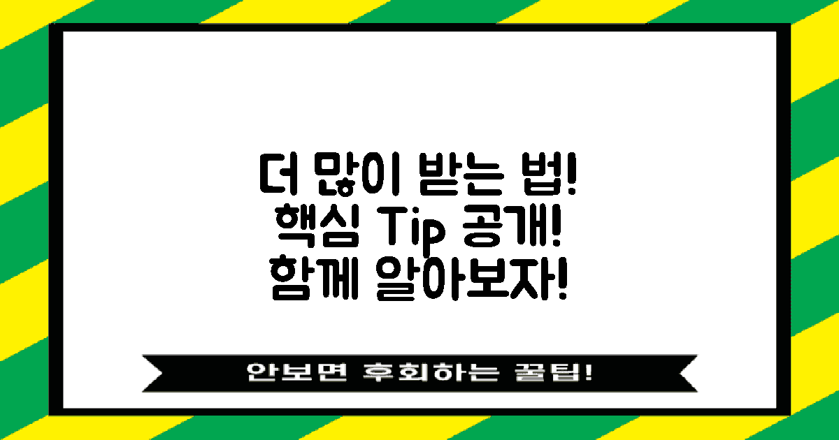 어떻게 더 많이 받을까?