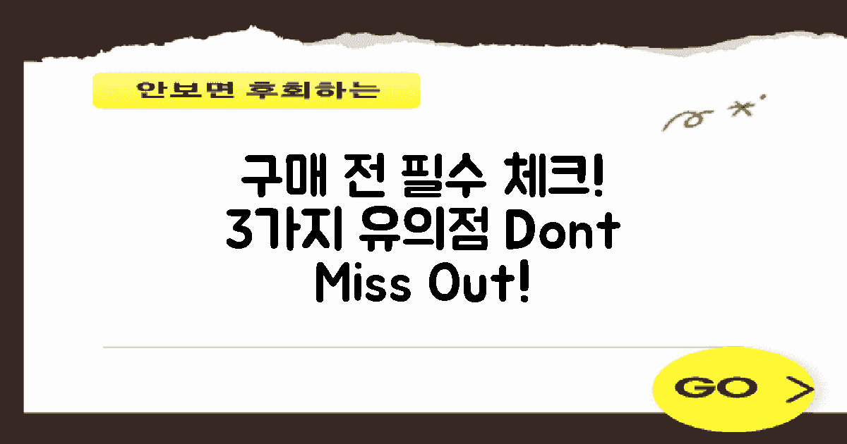 3가지 구매 시 유의점