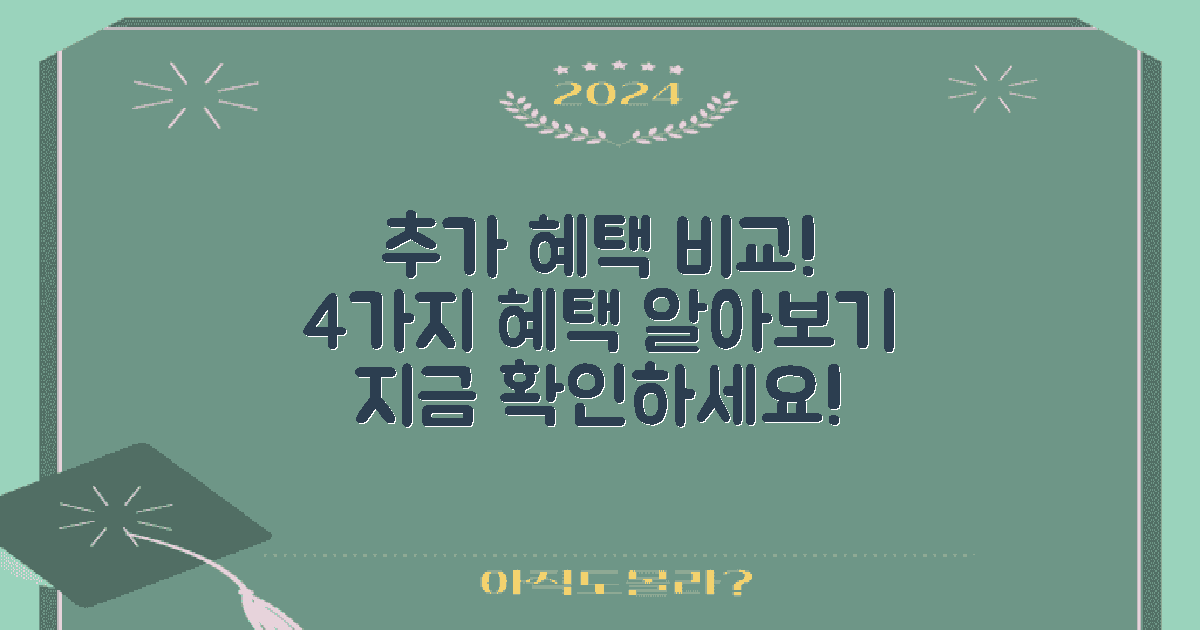 4가지 추가 혜택 비교