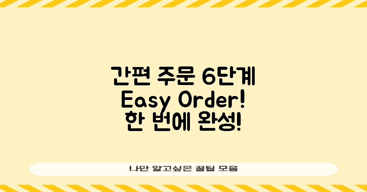 6단계 간편 주문 방법