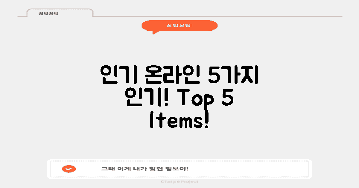 5가지 온라인 인기 품목