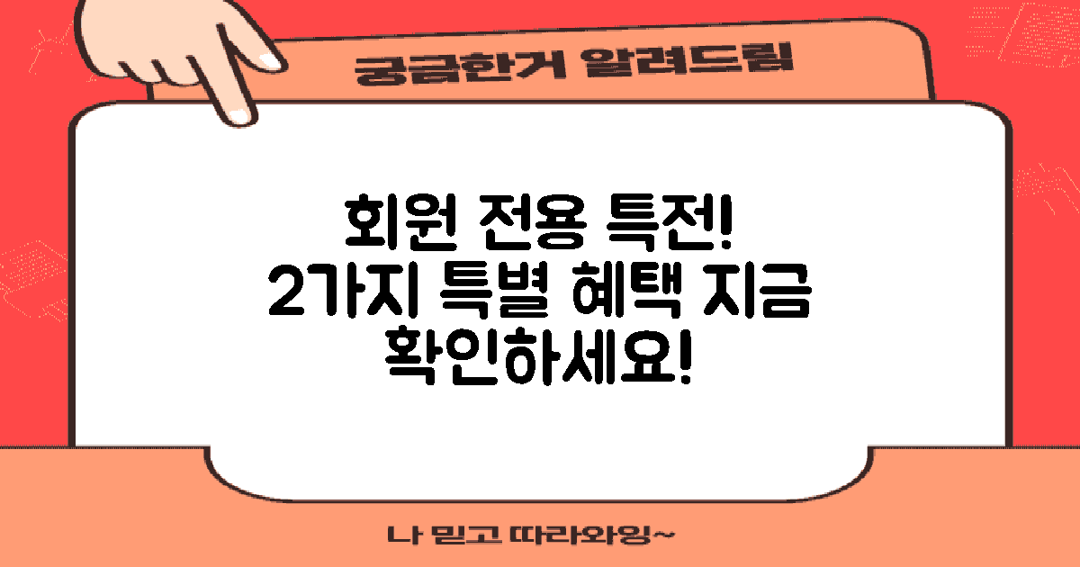 2가지 회원 전용 특전