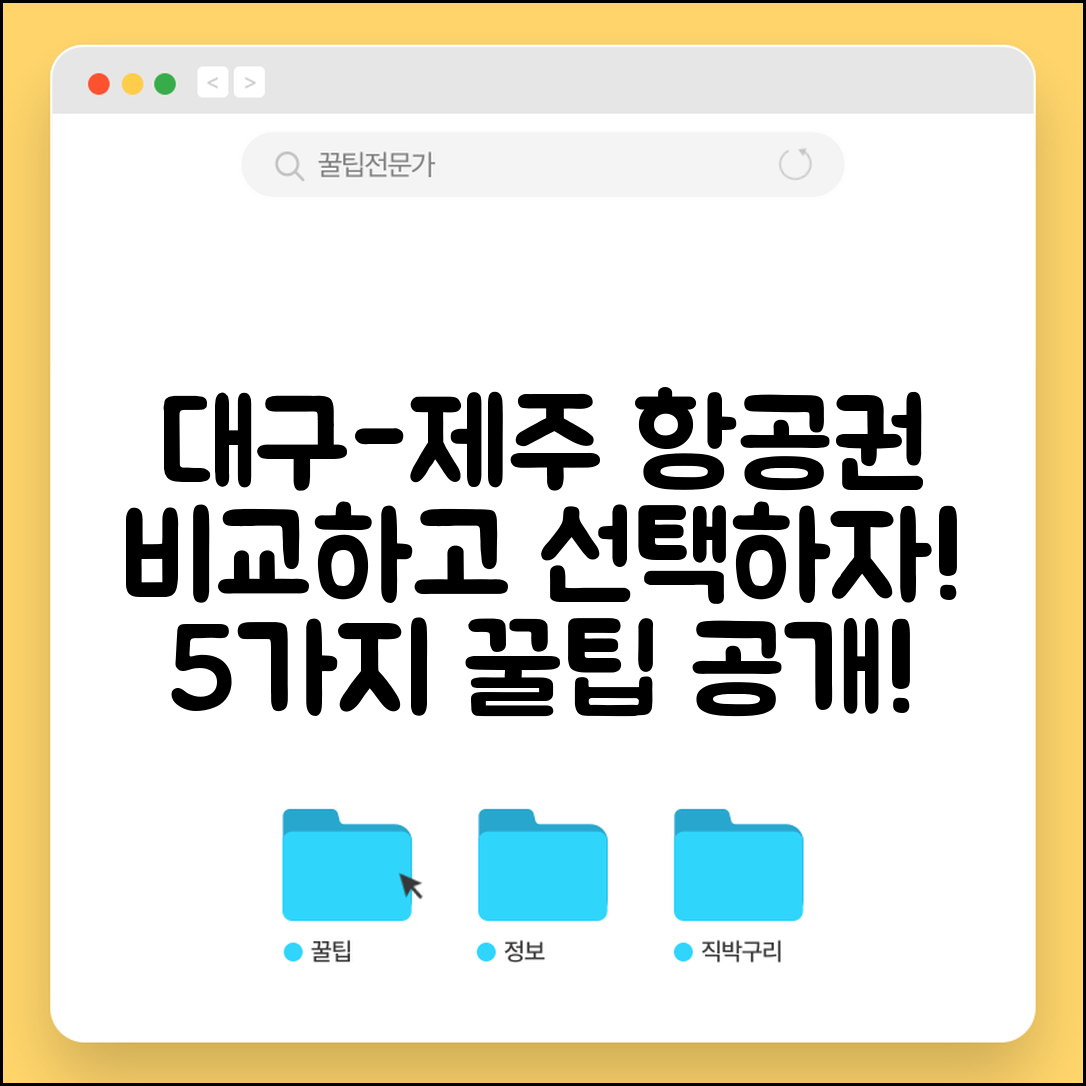 대구 제주도 항공권 비교: 5가지 선택 팁
