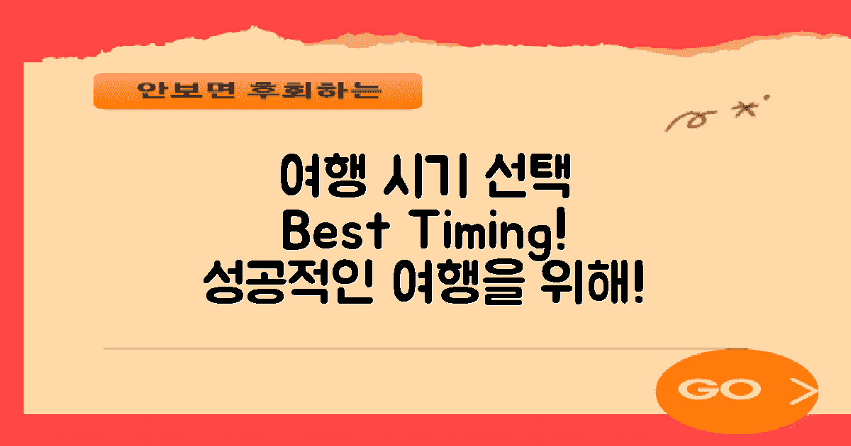 여행 시기를 어떻게 정할까?