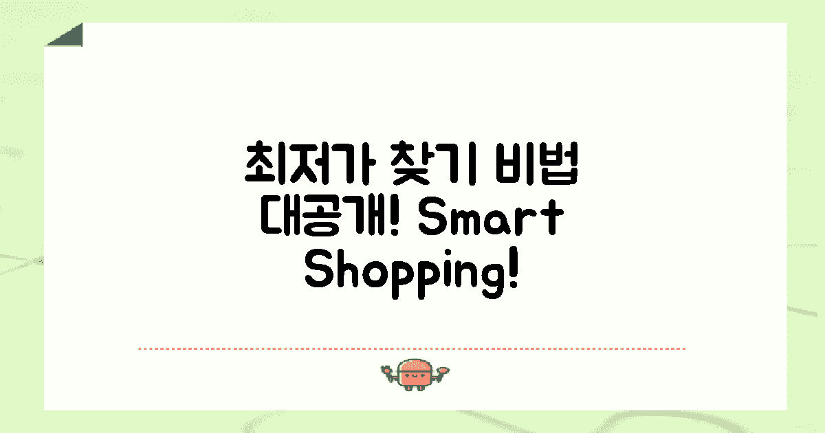 어떻게 최저가를 찾을까?