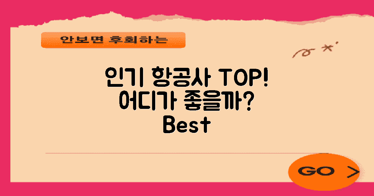 어떤 항공사가 인기일까?