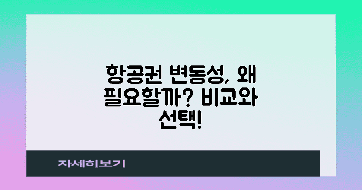 항공권 변동성은 왜 필요할까?