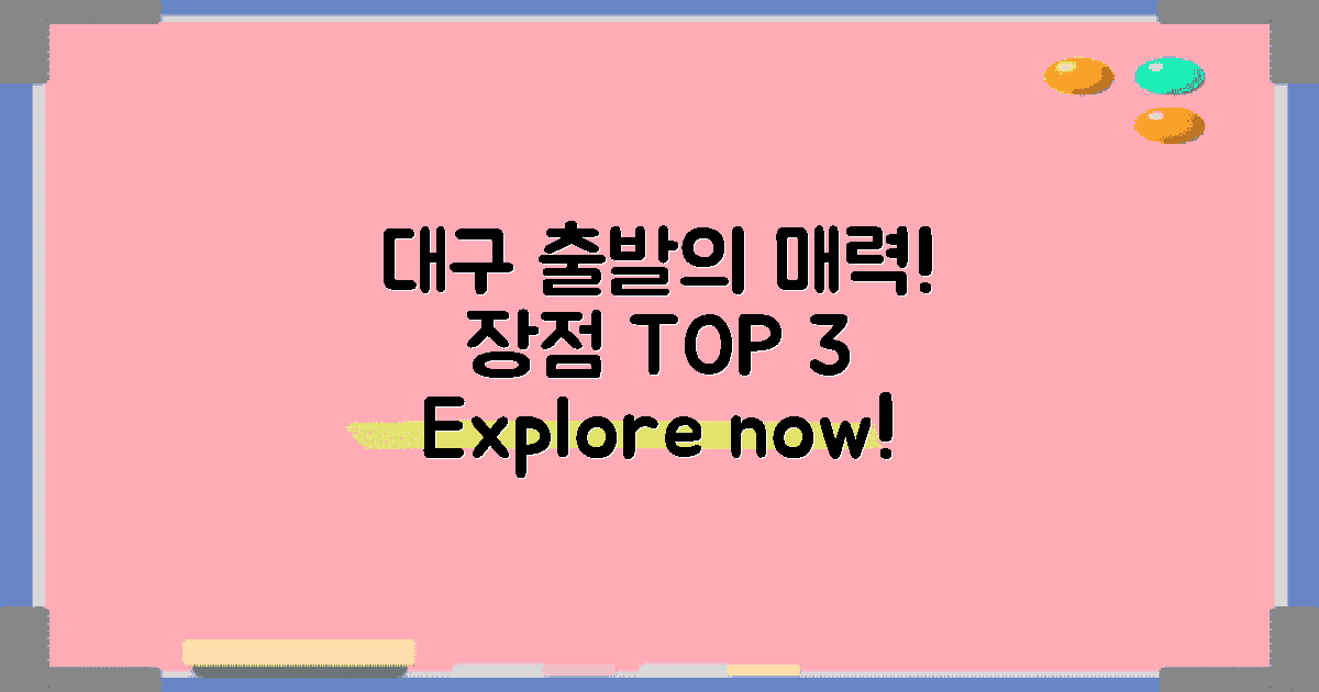 대구 출발의 장점은 무엇일까?