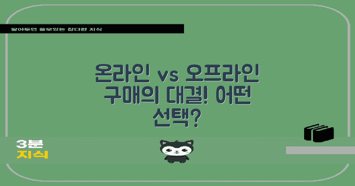 온라인 vs 오프라인 구매