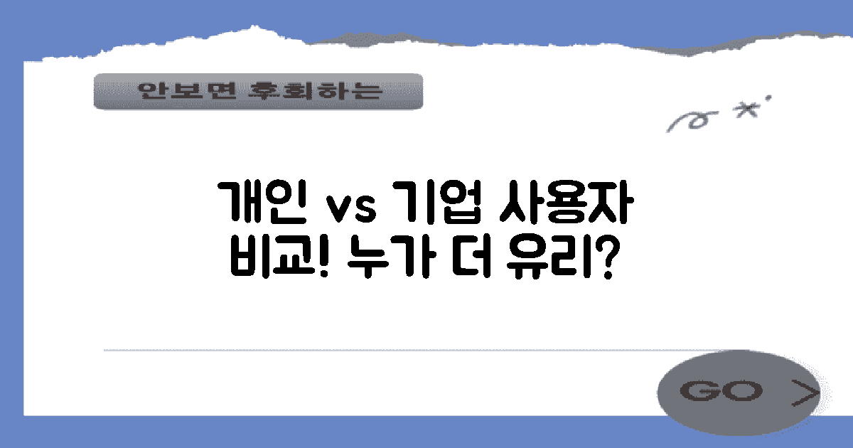 개인 사용자 vs 기업 사용자