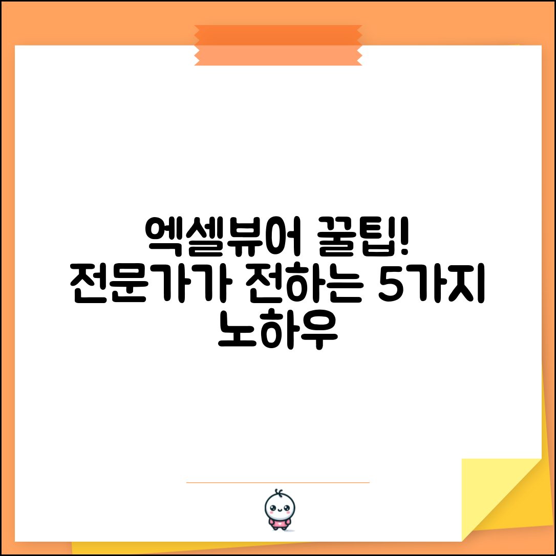 엑셀뷰어 활용법, 전문가가 알려주는 5가지 팁