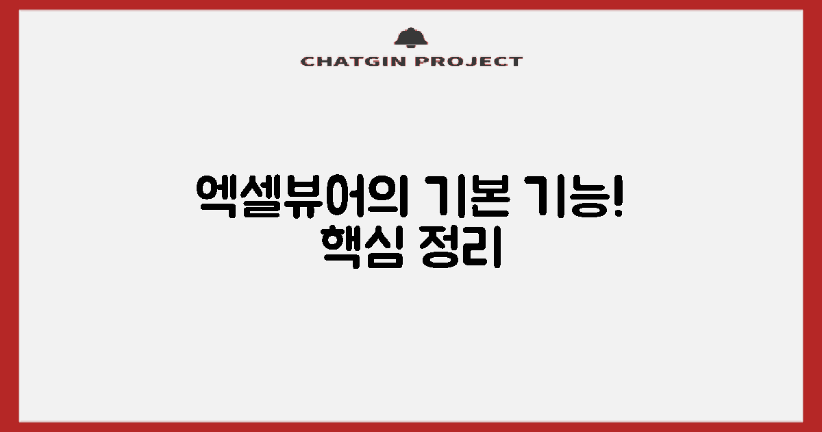 엑셀뷰어의 기본 기능