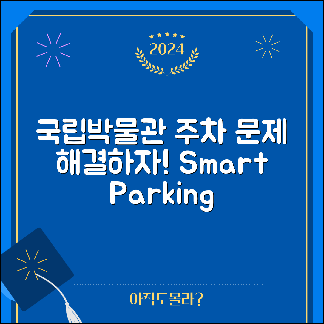 국립중앙박물관 주차, 이런 문제를 어떻게 해결할까?