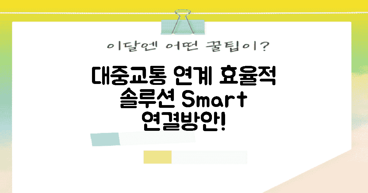 대중교통 연계 방안