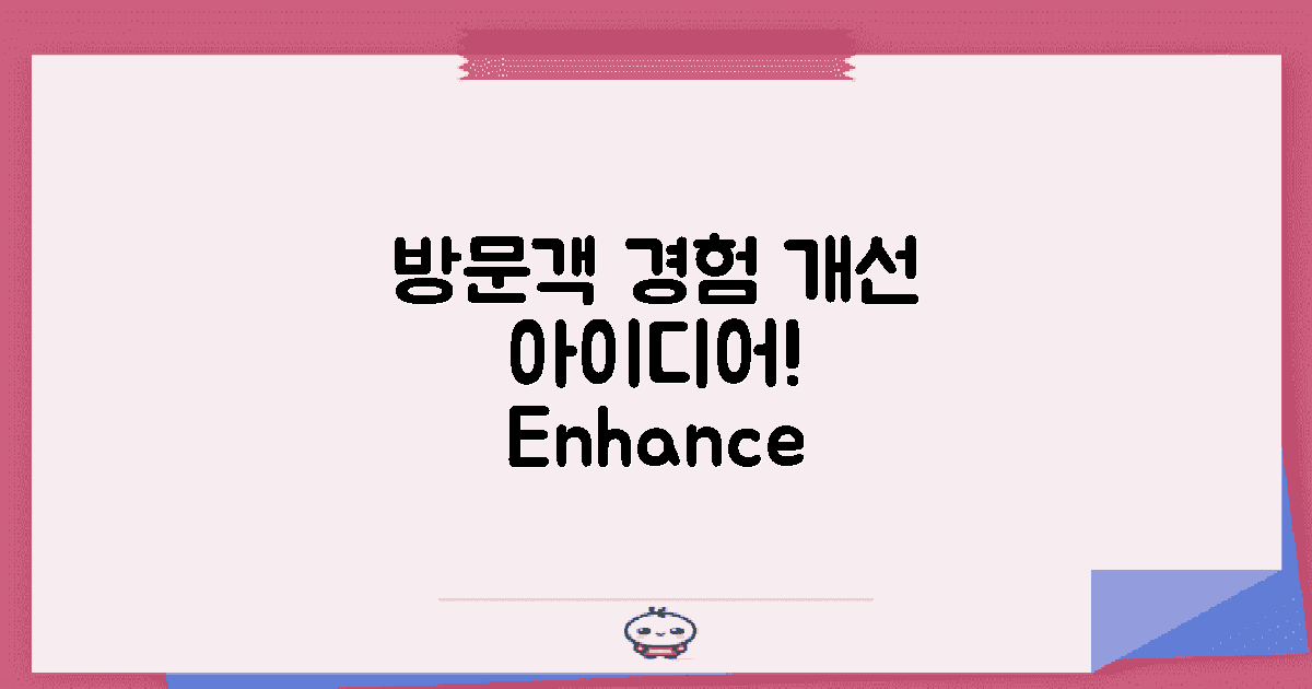 방문객 경험 개선 방안