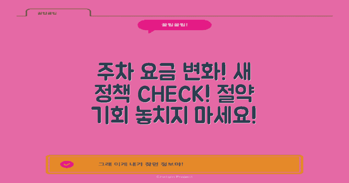 주차 요금 정책 변화