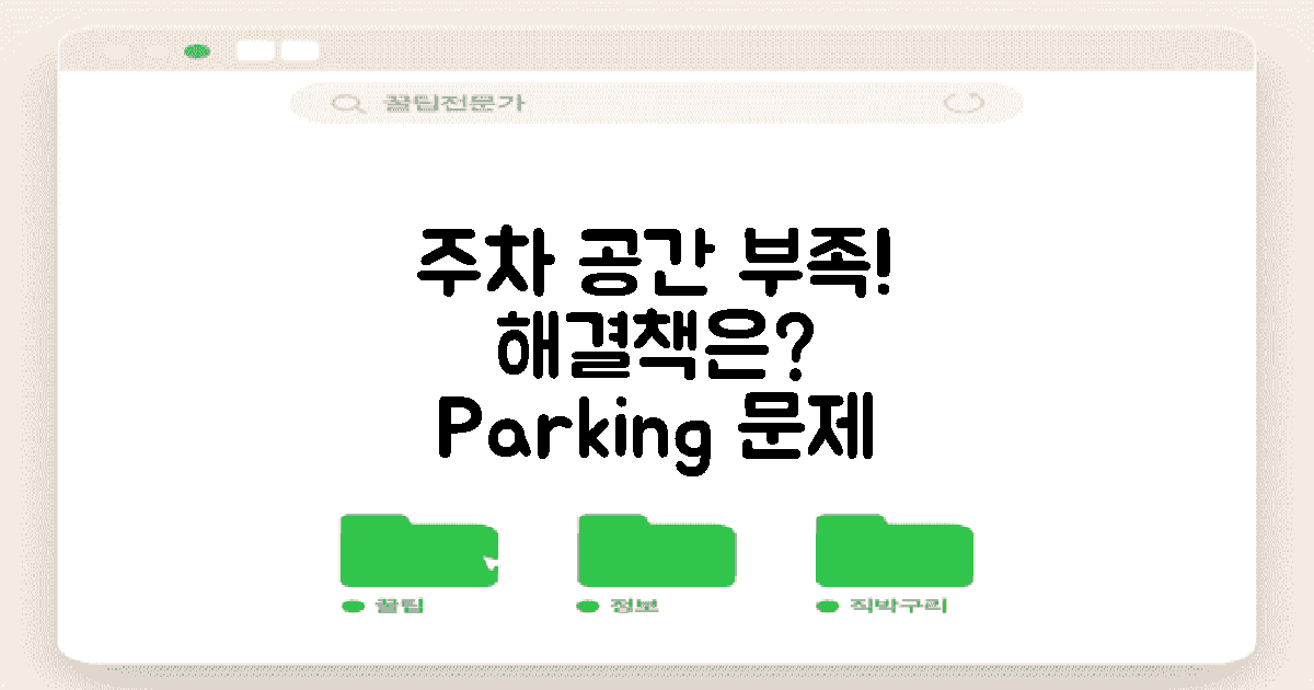 주차 공간 부족 문제