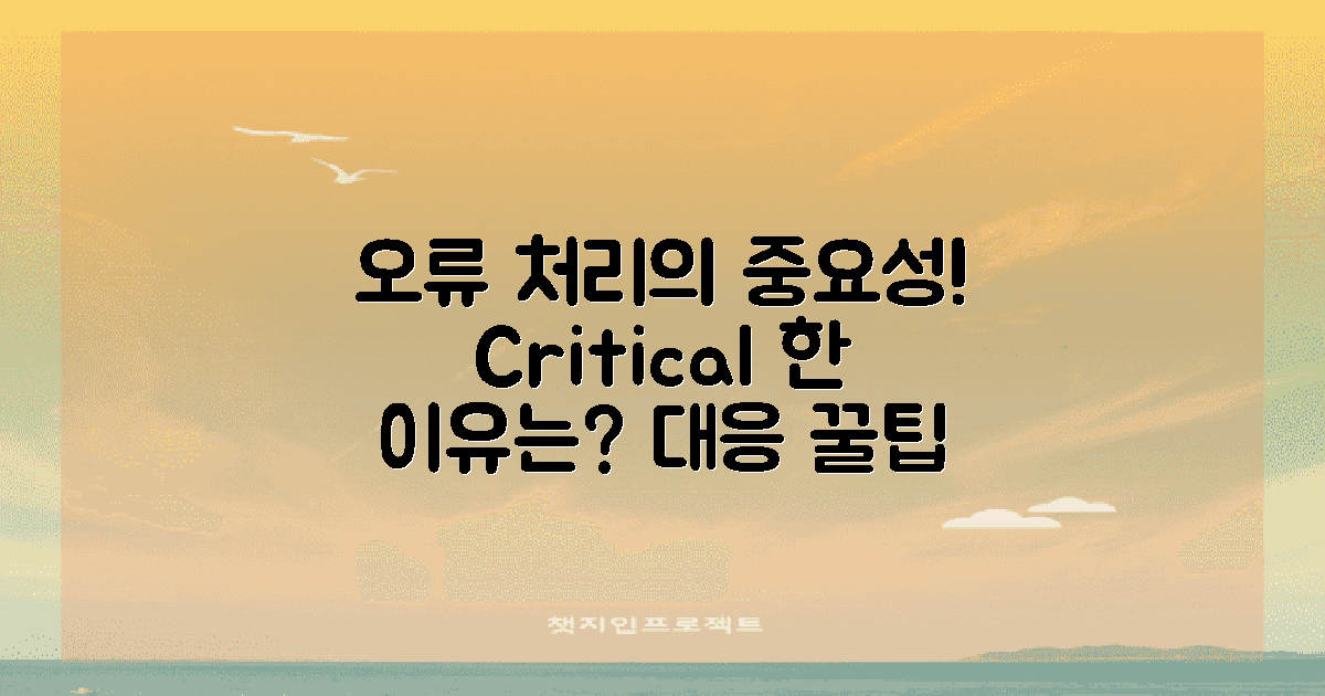 오류 처리의 중요성은?