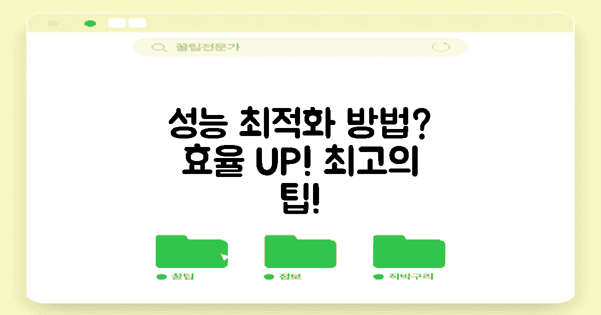 성능 최적화 방법은?