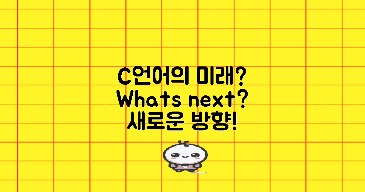 C언어의 발전 방향은?